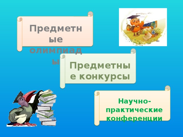 Предметные олимпиады Предметные конкурсы Научно-практические конференции