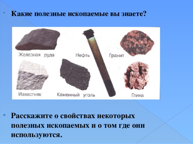 Характеристика полезных ископаемых. Презентация свойства полезных ископаемых. Соединил изображения полезных ископаемых. Свойство полезных ископаемых и металлических предметов. Эксперимент полезные ископаемые.