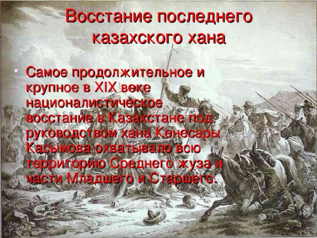 Восстание последнего казахского хана