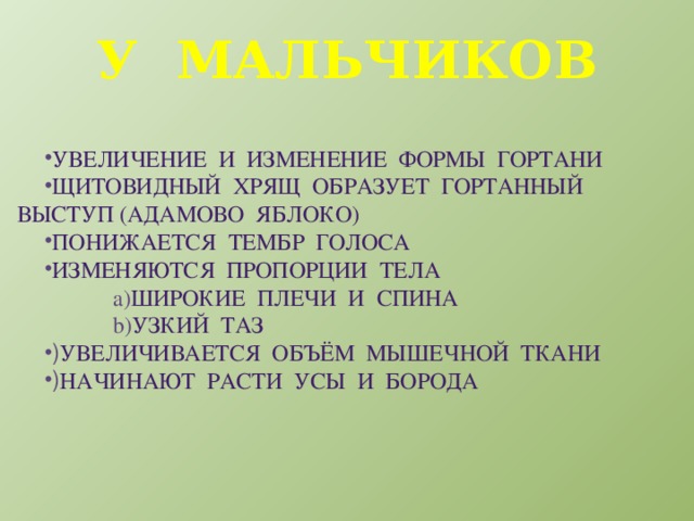 У мальчиков