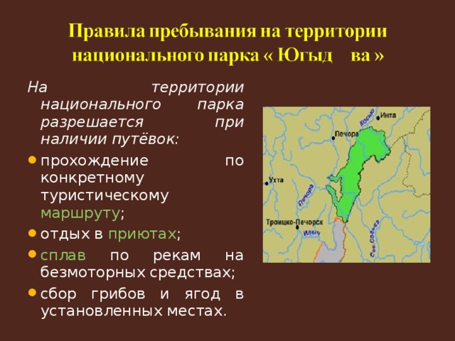 На территории национального парка разрешается при наличии путёвок: