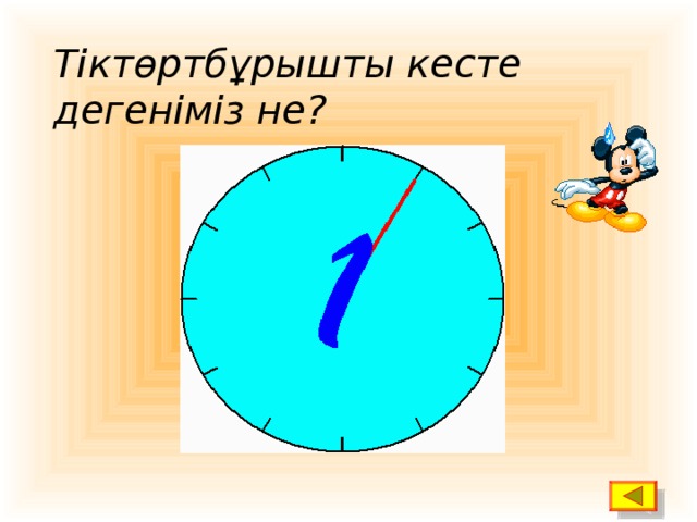 Тіктөртбұрышты кесте дегеніміз не?