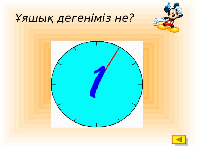 Ұяшық дегеніміз не?