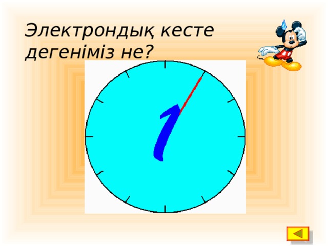 Электрондық кесте дегеніміз не?