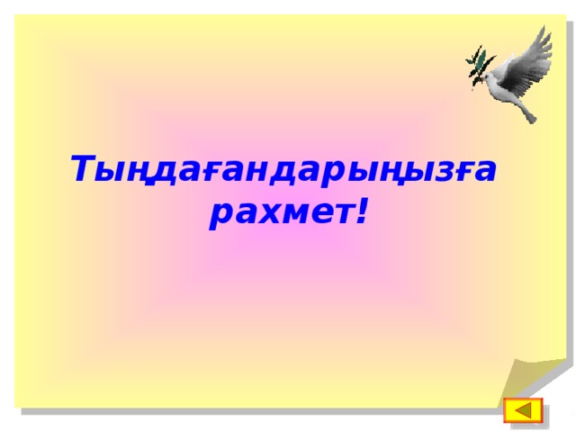 Тыңдағандарыңызға рахмет!