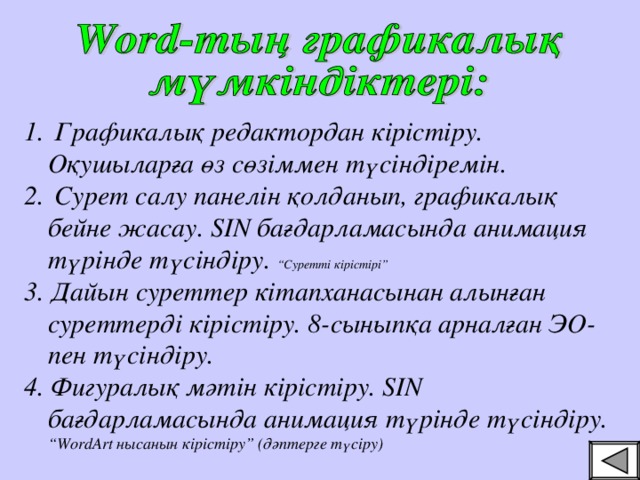 Графикалық редактордан кірістіру. Оқушыларға өз сөзіммен түсіндіремін.  Сурет салу панелін қолданып, графикалық бейне жасау. SIN бағдарламасында анимация түрінде түсіндіру. “Суретті кірістірі”