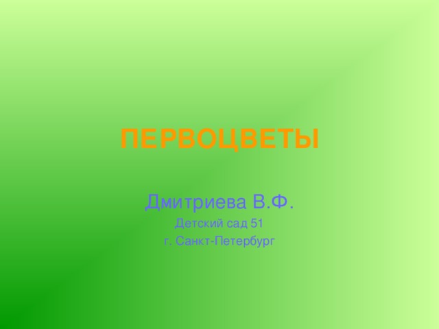 ПЕРВОЦВЕТЫ Дмитриева В.Ф. Детский сад 51 г. Санкт-Петербург