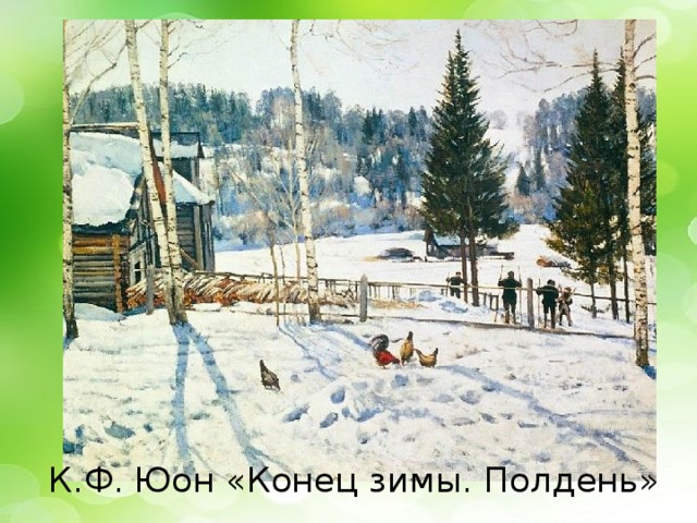 К.Ф. Юон «Конец зимы. Полдень»