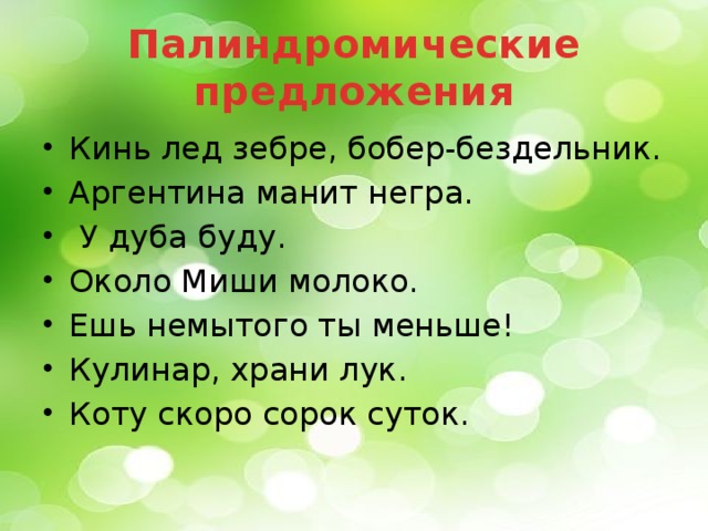 Палиндромические предложения