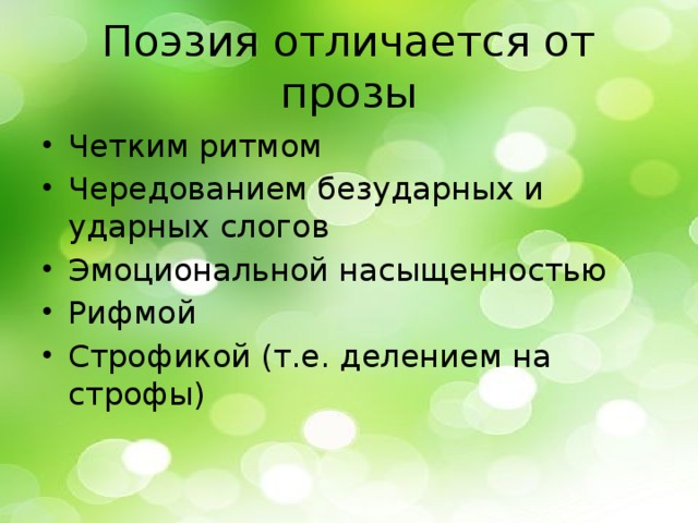 Стих отличается