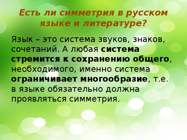 Любая система. Симметрия в русском языке и литературе. Симметрия в русском языке и литературе презентация. Симметрия в русском языке. Симметрия в русском языке презентация.