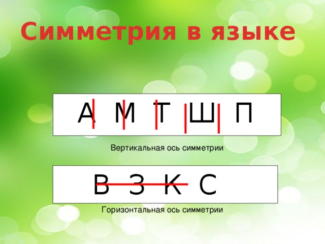 Симметрия в языке Горизонтальная ось симметрии А М Т Ш П  Вертикальная ось симметрии В З К С