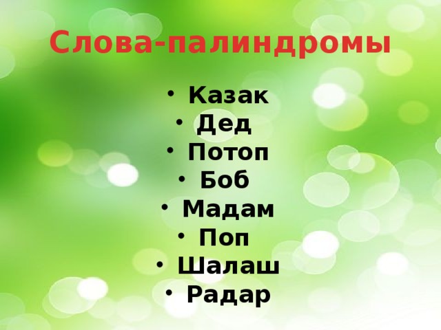 Слова-палиндромы