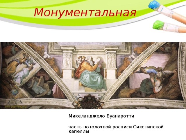 Монументальная Микеланджело Буанаротти часть потолочной росписи Сикстинской капеллы