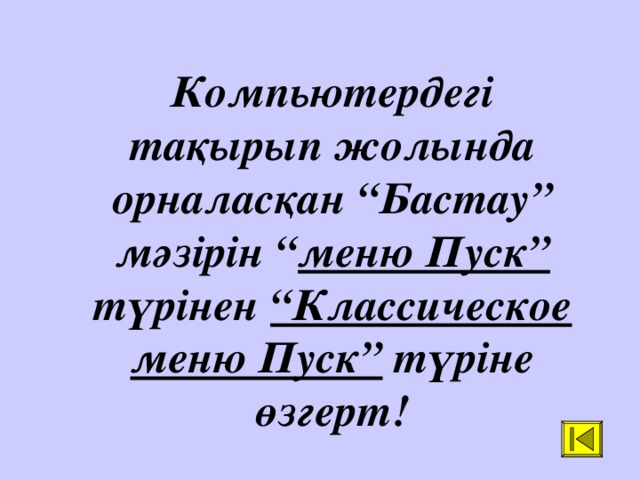 Компьютердегі тақырып жолында орналасқан “Бастау” мәзірін “ меню Пуск” түрінен “Классическое меню Пуск” түріне өзгерт!