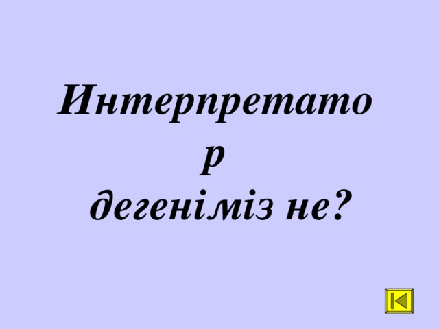 Интерпретатор  дегеніміз не?