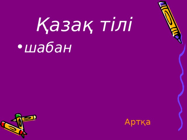 Қазақ тілі шабан Артқа