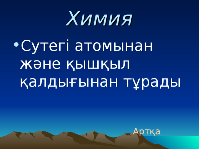 Химия Сутегі атомынан және қышқыл қалдығынан тұрады  Артқа