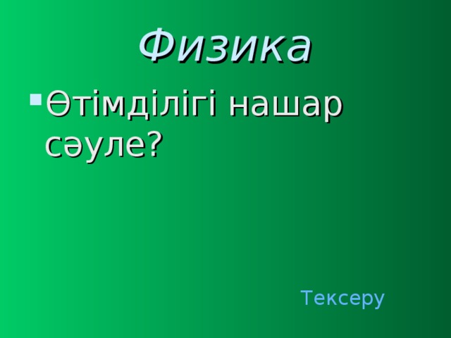 Физика Өтімділігі нашар сәуле? Тексеру