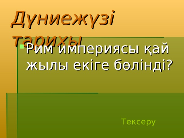 Дүниежүзі тарихы Рим империясы қай жылы екіге бөлінді? Тексеру