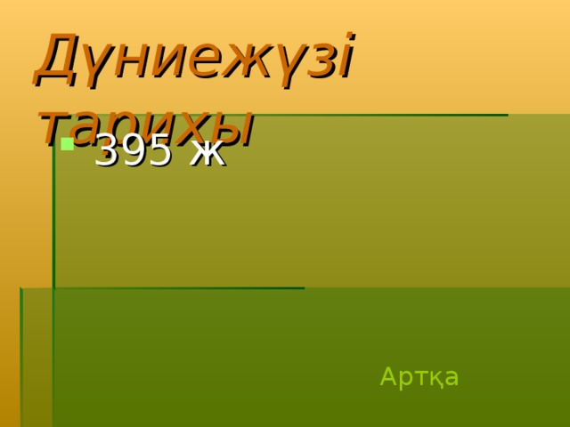 Дүниежүзі тарихы  395 ж Артқа