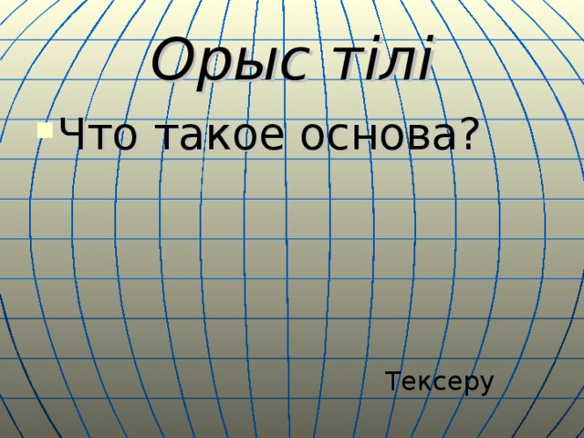 Орыс тілі Что такое основа? Тексеру