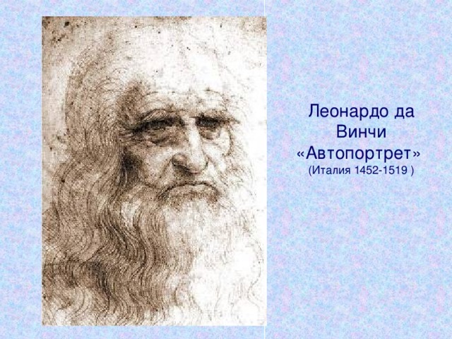 Леонардо да Винчи «Автопортрет»  (Италия 1452-1519 )