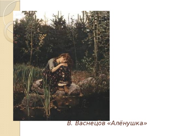 В. Васнецов «Алёнушка»