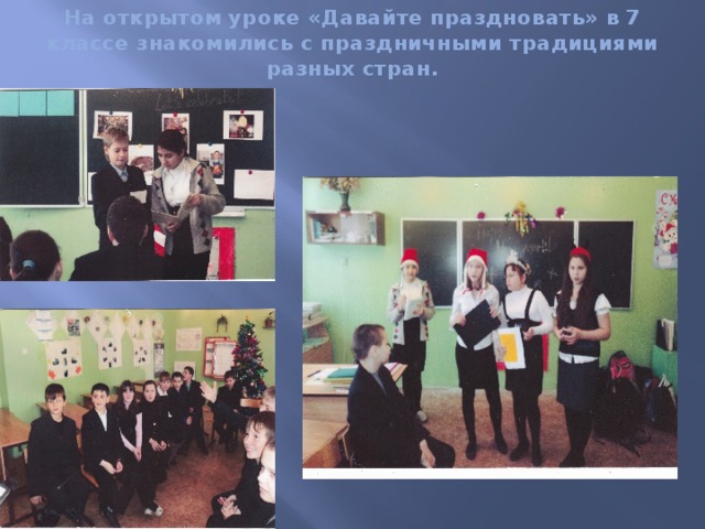 На открытом уроке «Давайте праздновать» в 7 классе знакомились с праздничными традициями разных стран.