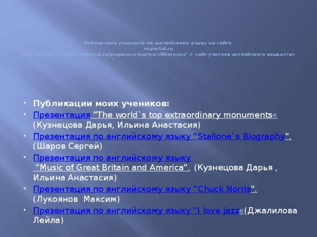 Публикации учащихся по английскому языку на сайте  nsportal.ru  Мой  сайт учителя английского языка