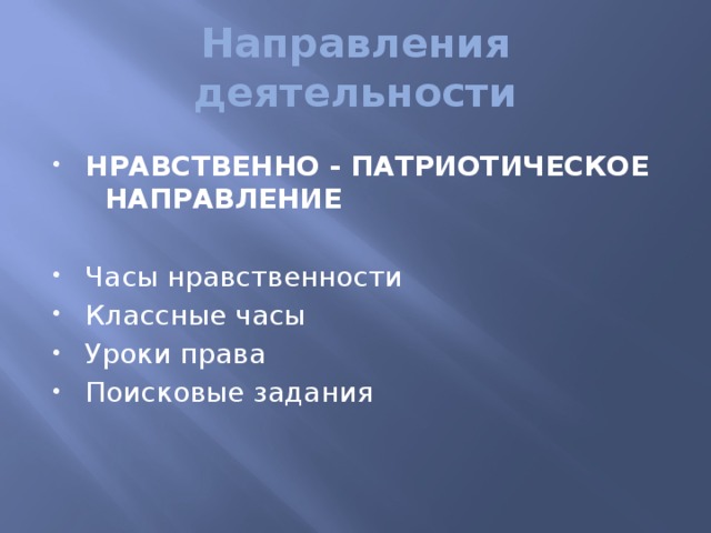 Направления деятельности