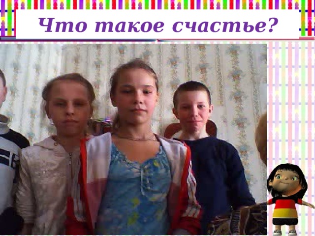 Что такое счастье?