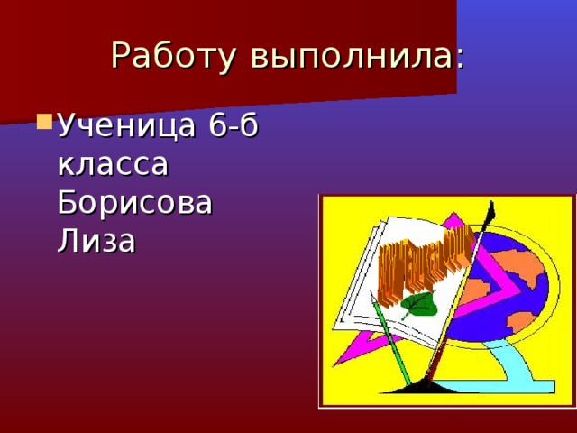 Ученица 6-б класса Борисова Лиза