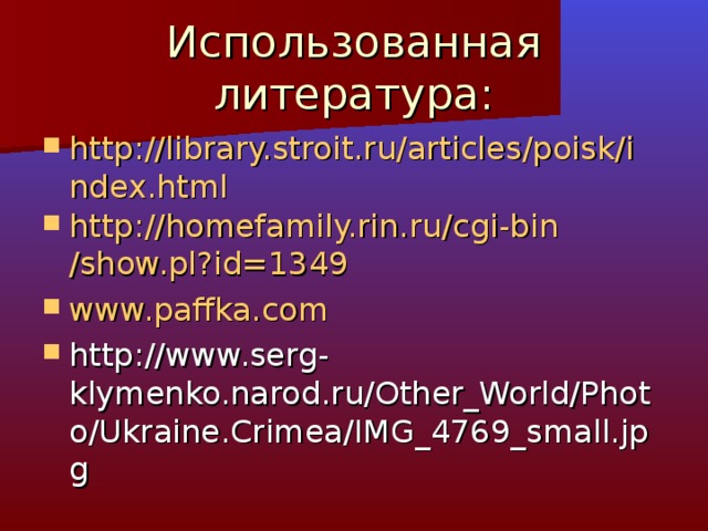 http://library.stroit.ru/articles/poisk/index.html http:// homefamily.rin.ru / cgi-bin /show.pl?id=1349 www.paffka.com  http://www.serg-klymenko.narod.ru/Other_World/Photo/Ukraine.Crimea/IMG_4769_small.jpg