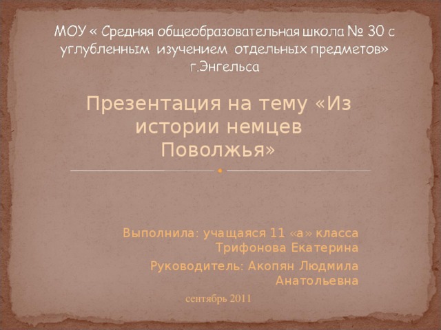 Презентация на тему «Из истории немцев Поволжья» Выполнила: учащаяся 1 1 «а» класса Трифонова Екатерина Руководитель: Акопян Людмила Анатольевна сентябрь 2011