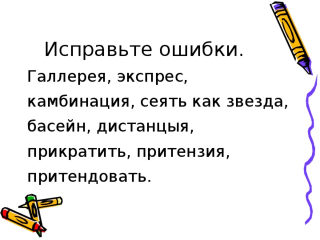 Исправьте ошибки. Галлерея, экспрес, камбинация, сеять как звезда, басейн, дистанцыя, прикратить, притензия, притендовать.