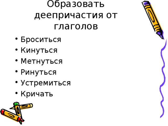 Образовать деепричастия от глаголов