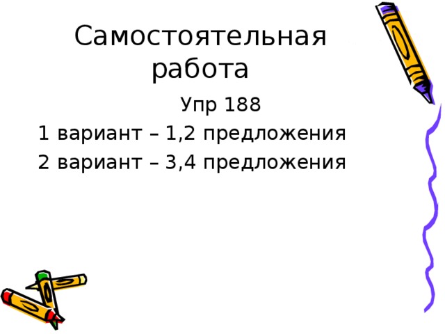 Самостоятельная работа Упр 188 1 вариант – 1,2 предложения 2 вариант – 3,4 предложения