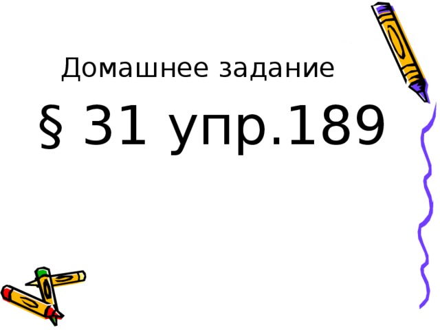 Домашнее задание § 31 упр.189