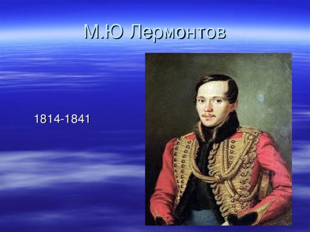 М.Ю Лермонтов  1814-1841