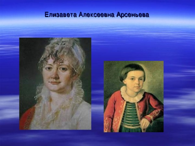 Елизавета Алексеевна Арсеньева