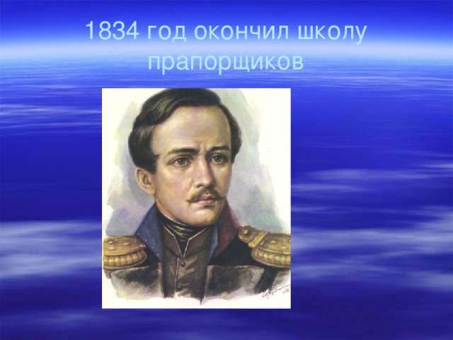 1834 год окончил школу прапорщиков