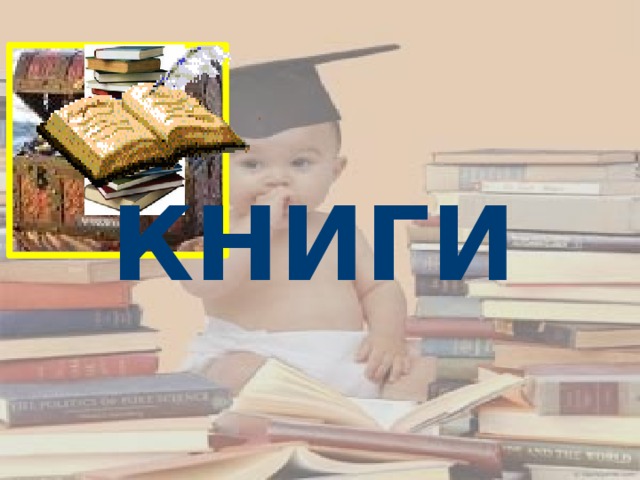 КНИГИ