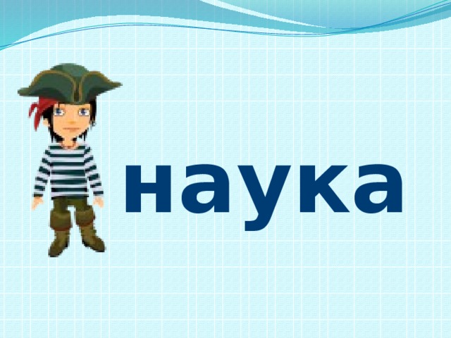 наука