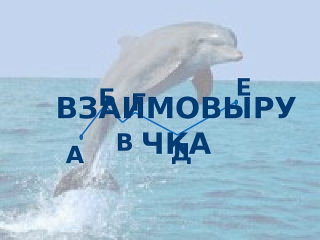 Е Б Г Взаимовыручка В Д А