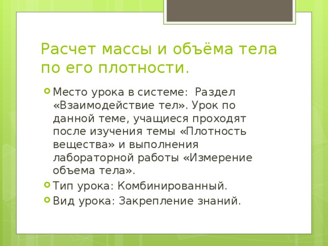 Расчет массы и объёма тела по его плотности.