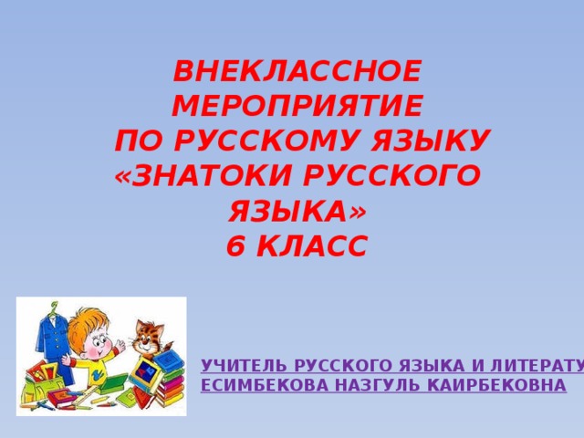 Презентация знатоки русского языка 8 класс