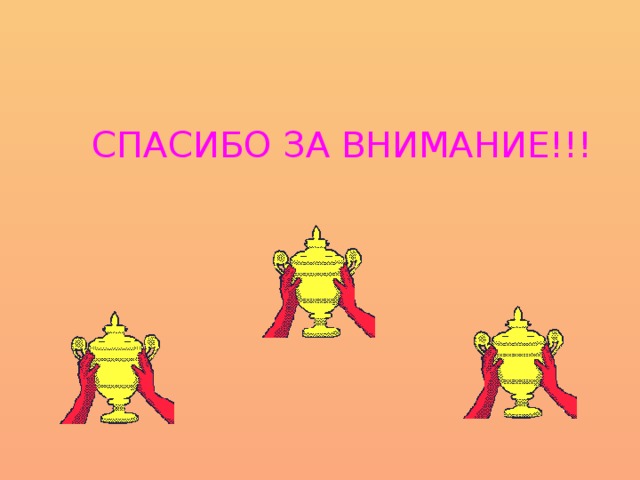 СПАСИБО ЗА ВНИМАНИЕ!!!