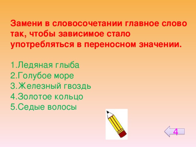 Зависимое слово в переносном значении