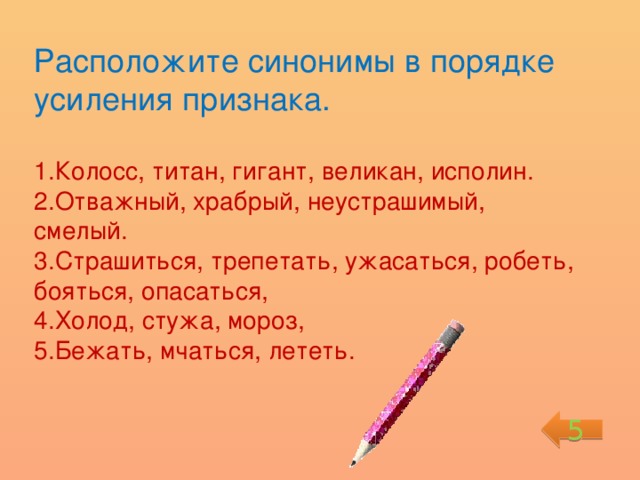 Усиление синоним. Расположить синонимы в порядке усиления степени признака. Степени усиления признака. Синонимы в порядке усиления признака. Расположи синонимы в порядке усиления признака.